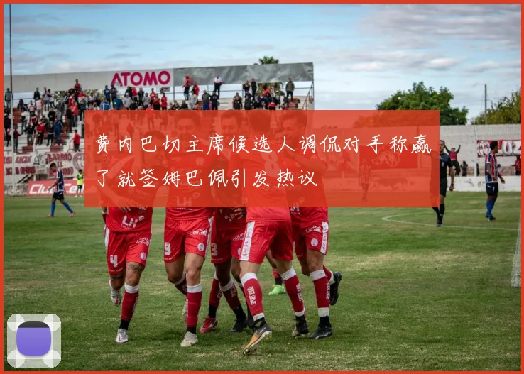 费内巴切主席候选人调侃对手称赢了就签姆巴佩引发热议